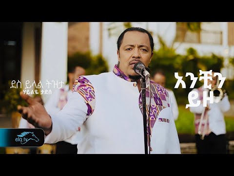 Haileye Tadese - Anchin Yizo | ሃይልዬ ታደሰ - አንችን ይዞ - New Ethiopian Music 2025 - Music Video