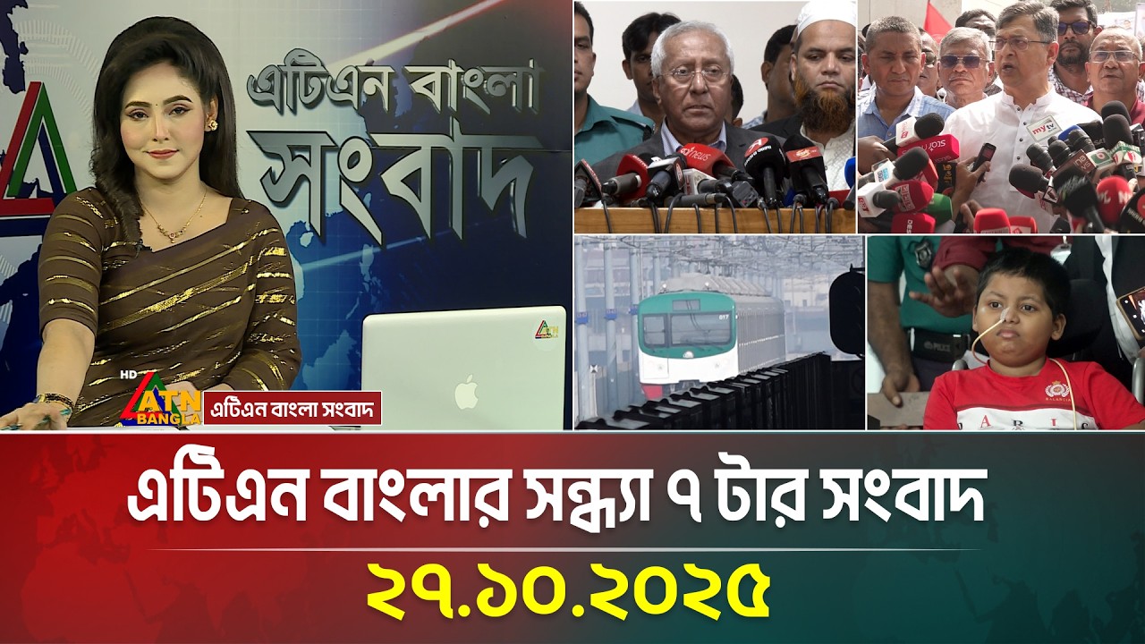 এটিএন বাংলার সন্ধ্যা ৭ টার সংবাদ | 27.10.2025 | আজকের গুরুত্বপূর্ণ খবর