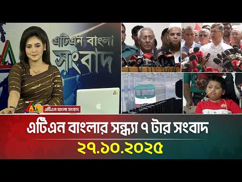 এটিএন বাংলার সন্ধ্যা ৭ টার সংবাদ | 27.10.2025 | Ajker News | Today's News | ATN Bangla News