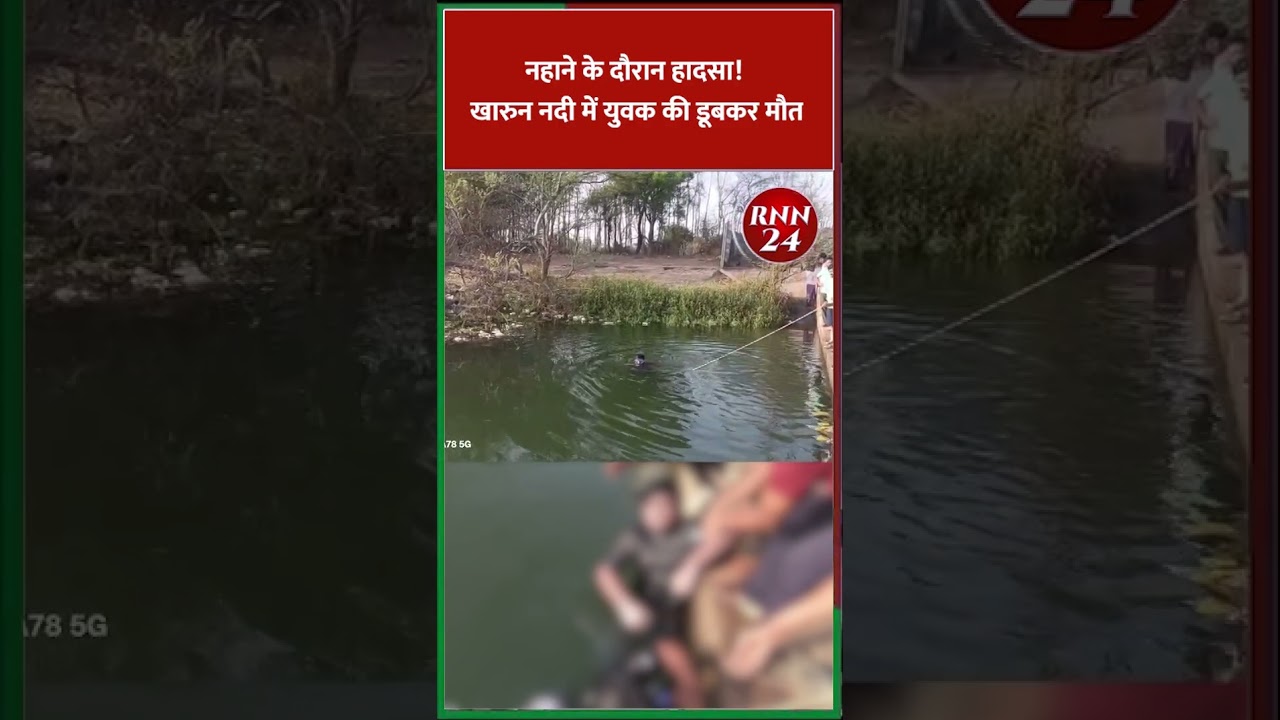 युवक की खारुन नदी में डूबकर मौत 💧
