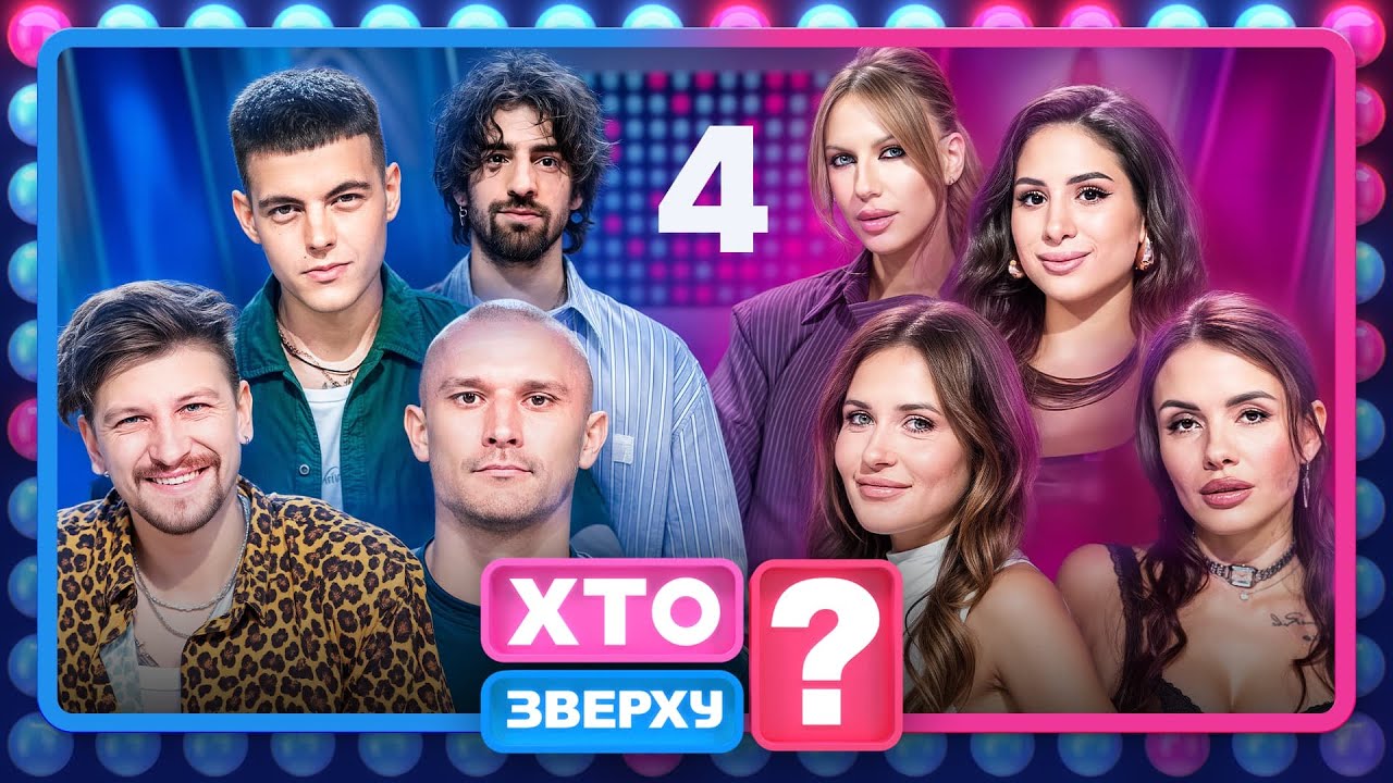 Хто зверху? 2025, Випуск 4 (16.10.2025) 🎤