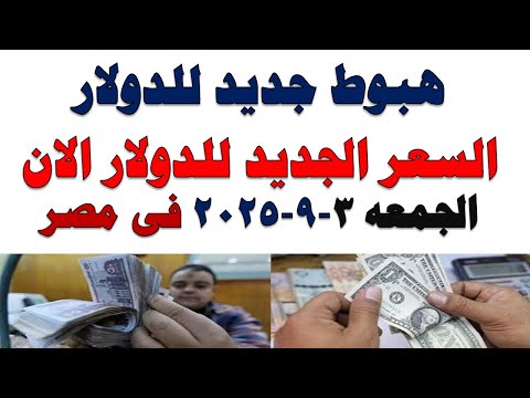 سعر الدولار اليوم | أسعار الدولار اليوم /اسعار الدولار السوق السوداء اليوم في مصر الجمعه 2025/10/3