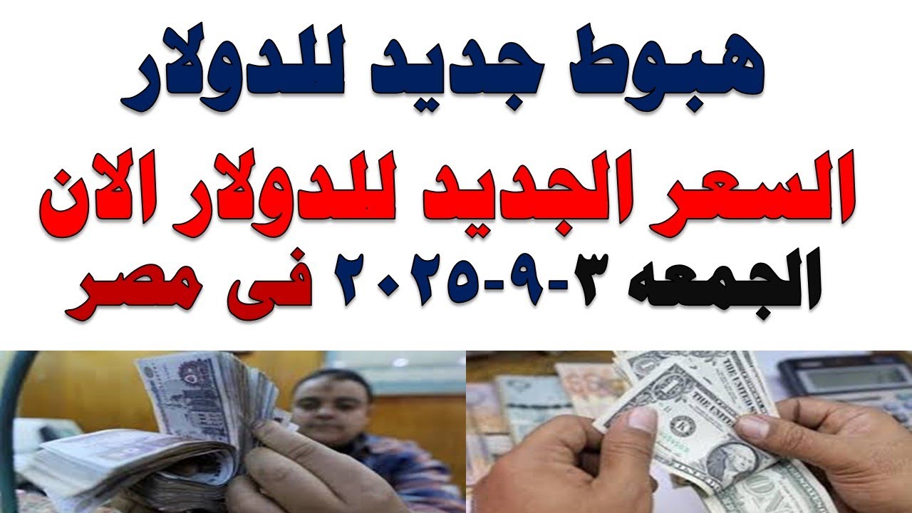 أسعار الدولار اليوم في مصر | السوق السوداء والعملة الرسمية 2025/10/3 💵
