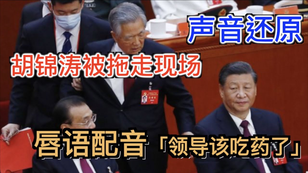 胡錦濤被拖走現場唇語還原🔊