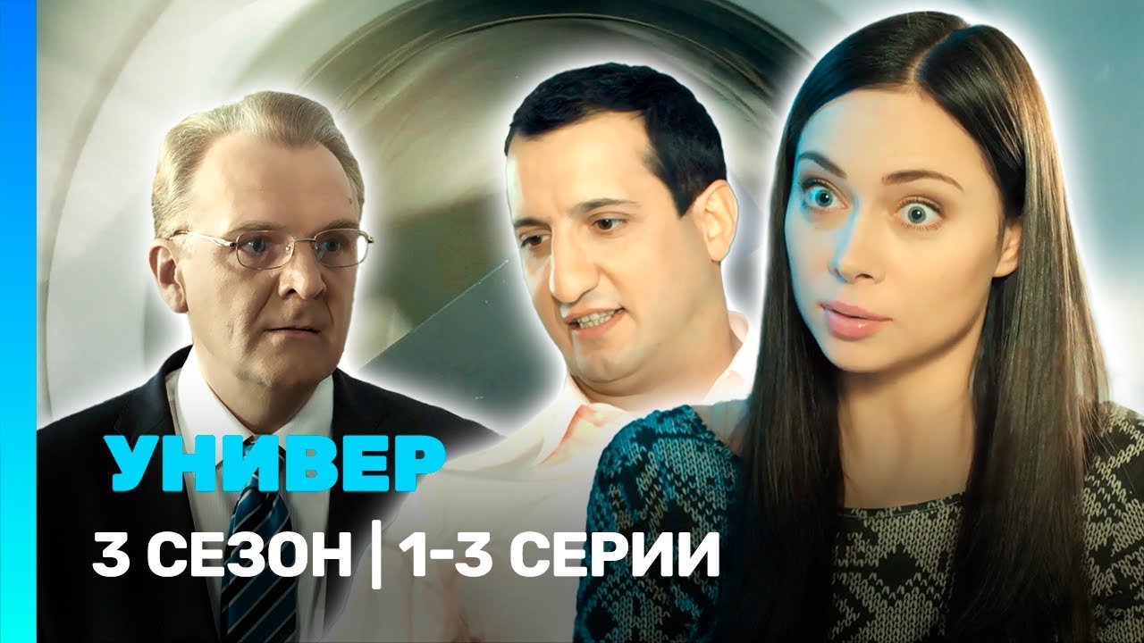 Универ. Новая общага 3 сезон: 1-3 серии