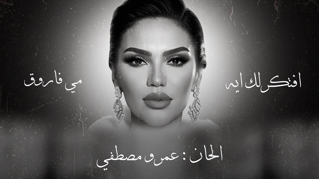 Mai Farouk - Aftkerlak Aih Lyrics Video 2023 🎶