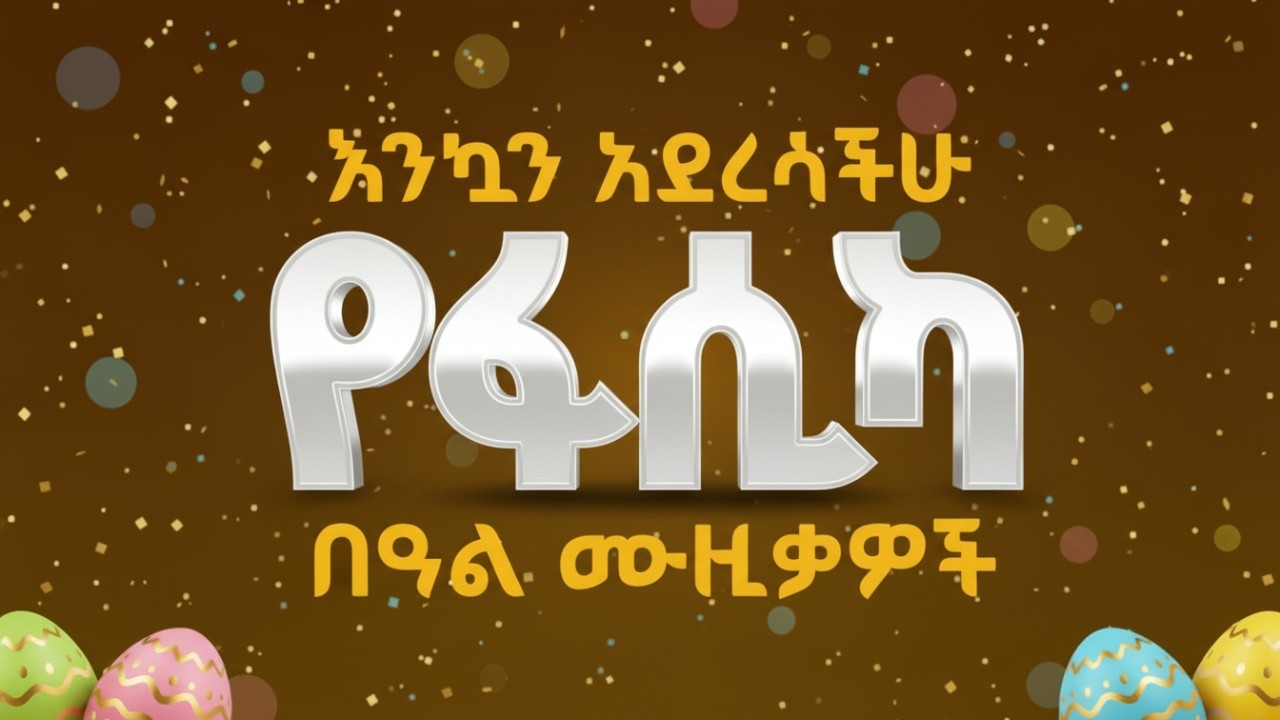 Ye Fasika Beal Music | Ethiopian Easter Songs 2026 | የፋሲካ በዓል ሙዚቃዎች 2018