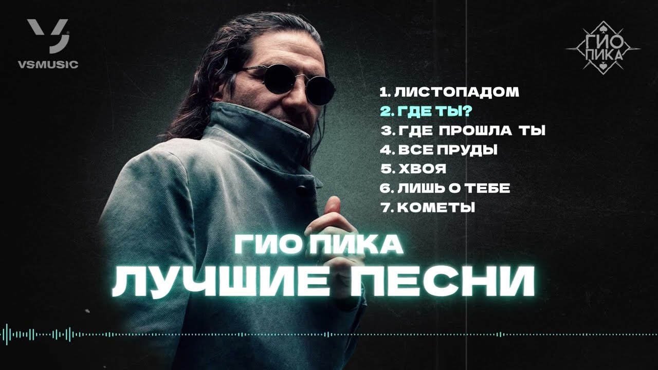 Гио Пика: Лучшие песни 🎶