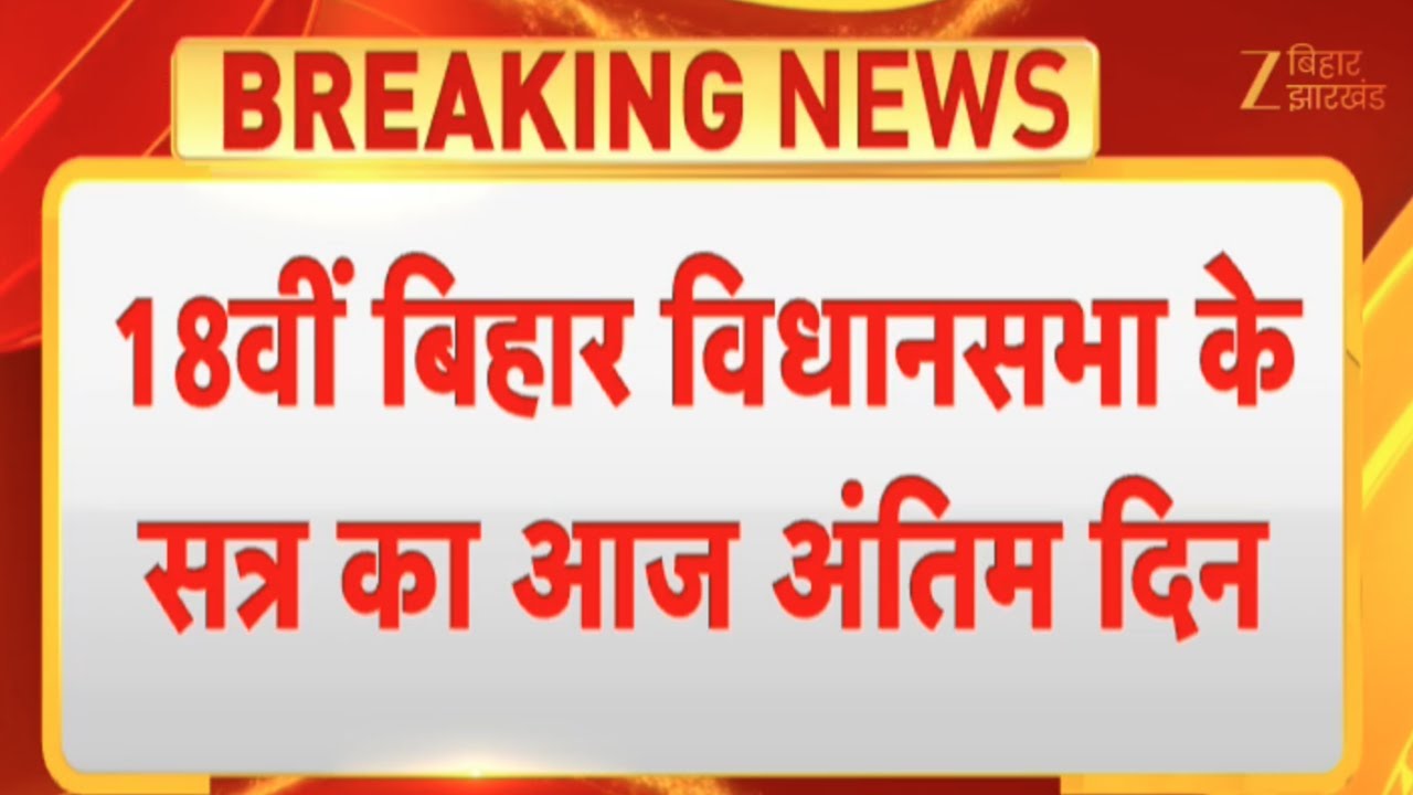 Last Day of Bihar Assembly Winter Session ❄️