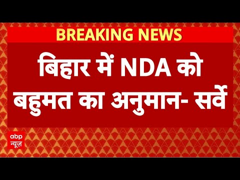 Bihar Opinion Poll: बिहार में NDA को बहुमत का अनुमान- सर्वे | Bihar Election 2025