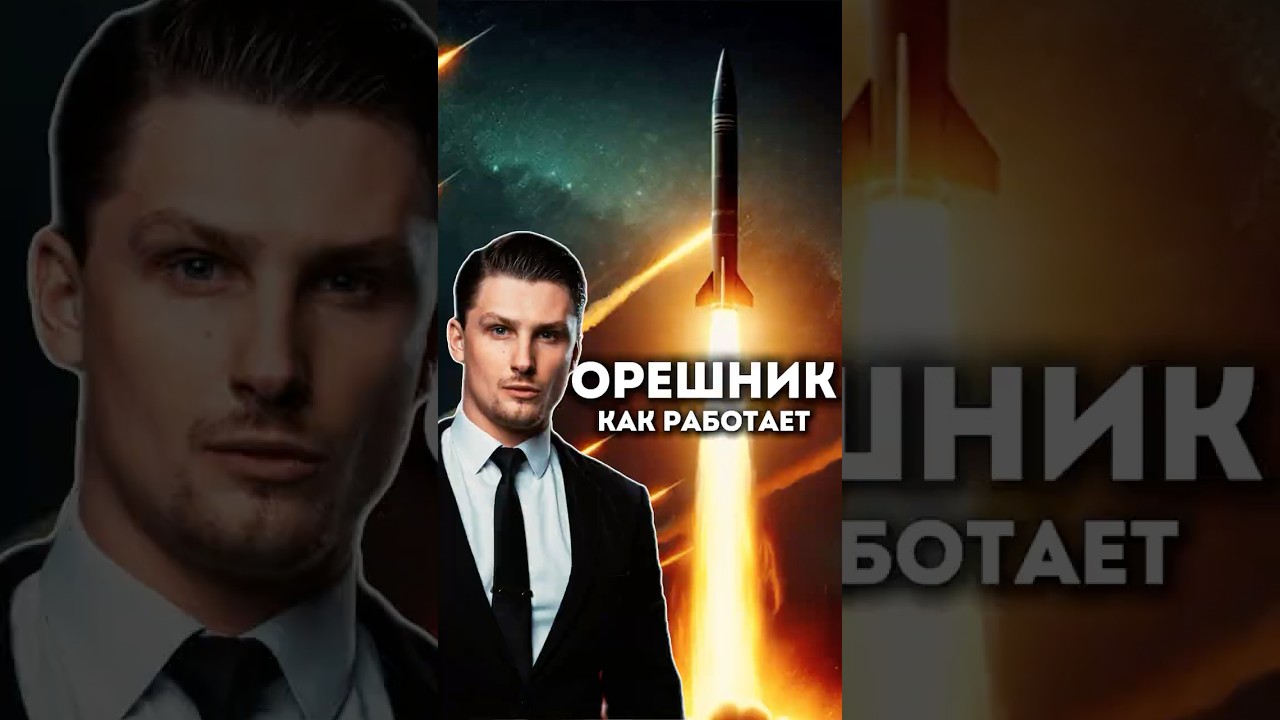 Что такое Орешник и как он работает 🥜