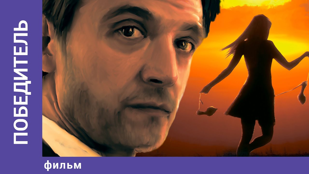 Победитель — Мелодрама на StarMedia