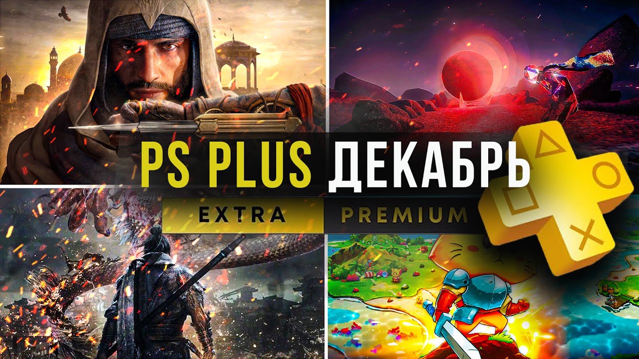 Sony PS Plus Extra December 2025 Free Games 🎮