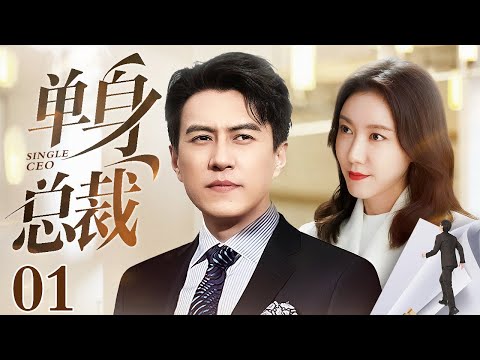 【2025最新电视剧】单身总裁 01 | 高露被心机女算计酒会上礼服崩坏,上亿身家的单身奶爸总裁出面化解危机,二人竟一拍即合带娃闪婚!(靳东/高露/王阳/王耀庆)