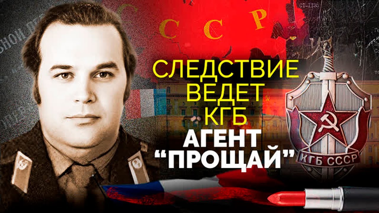 Агент 'Прощай': Разоблачение советского шпиона 🇫🇷