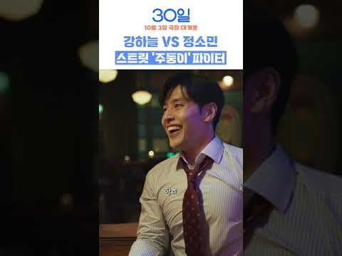 강하늘 vs 정소민, 10월 3일 극장 대결! 🎬