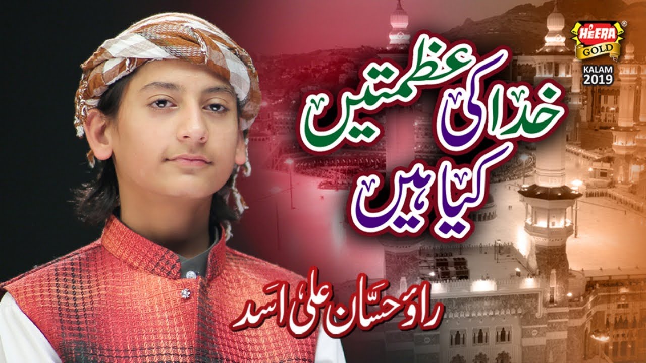 Ramzan Kalam 2019 by Rao Hassan Ali Asad ✨