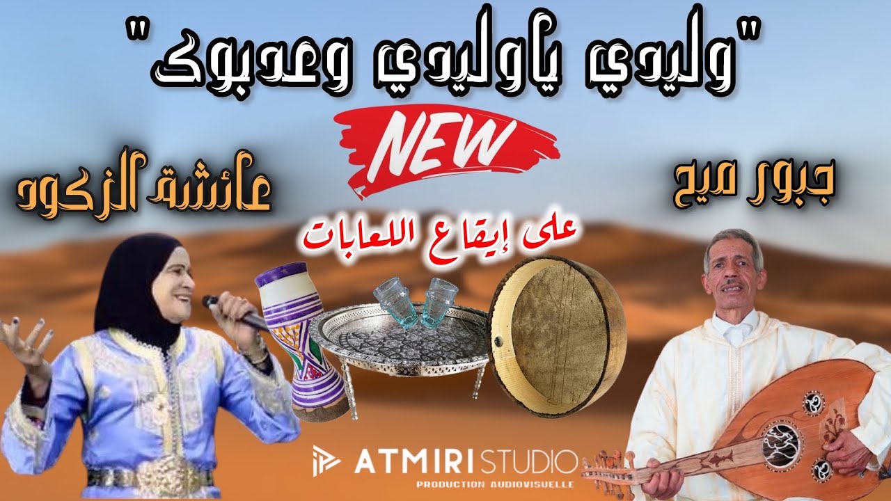 Beldi Errachidia Remix | Jadid Jabbour Mmih & Aicha Zegoud - جبور ميح وعائشة الزكود  ( Atmiri Prod )