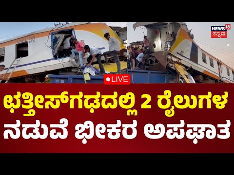 LIVE: Bilaspur Train Accident | ಛತ್ತೀಸ್‌ಗಢದಲ್ಲಿ ಭೀಕರ ರೈಲು ದುರಂತ | Chhattisgarh | Kannada Live News
