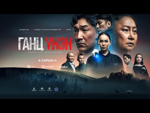 Ганц үнэн алимаагийн товч тайлбар