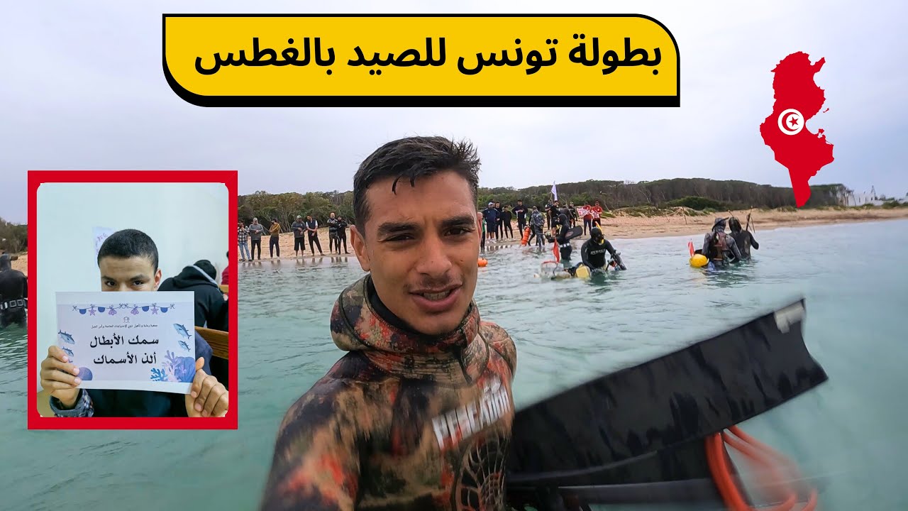بطولة الصيد تحت الماء في تونس 🇹🇳: تحدي وإثارة لا تُفوّت!