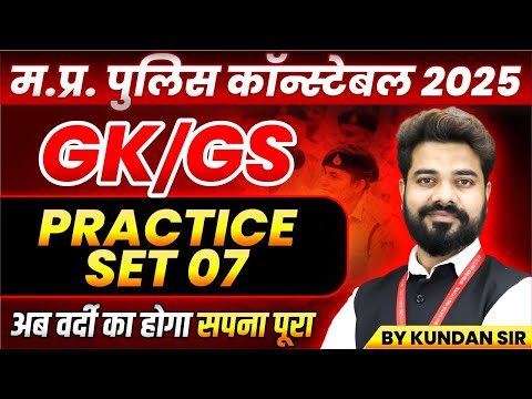 MP Police Constable 2025 | MP Police Vacancy 2025 | GK GS Practice Set 7 | GK GS By Kundan Sir