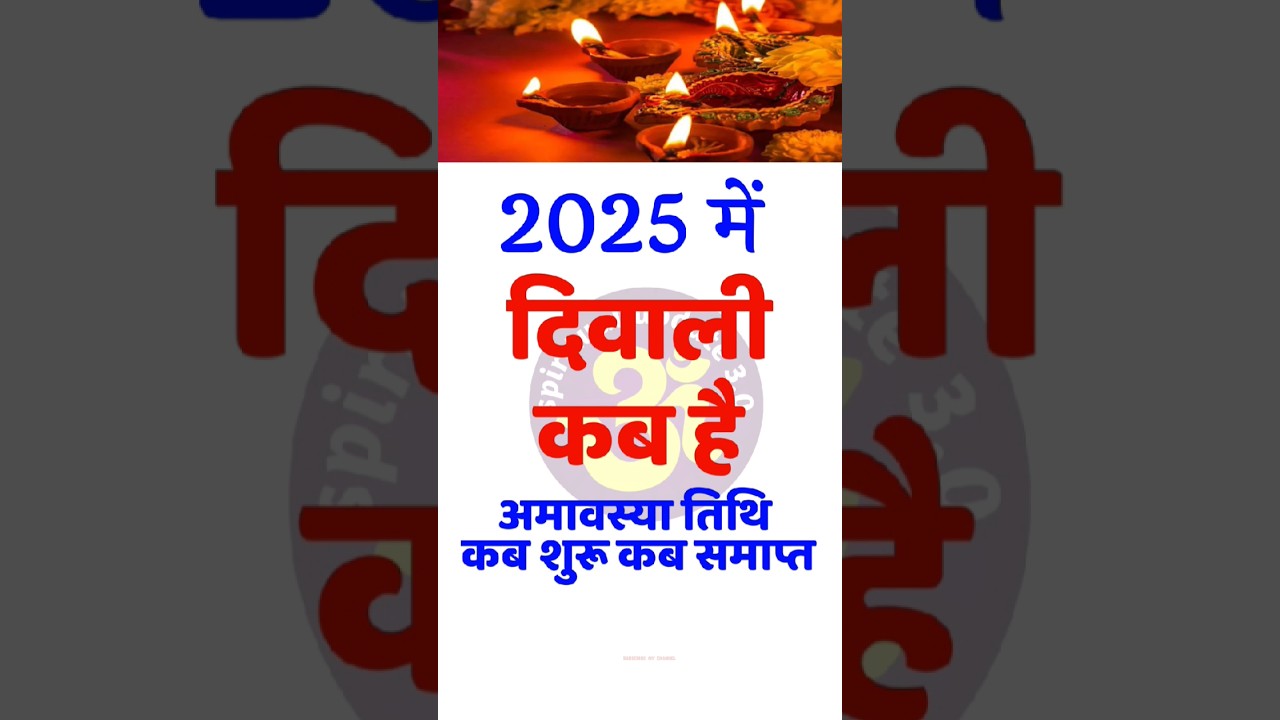 Diwali Kab Hai 2025 | Diwali Date 2025 | Dipawali Kab | Diwali Kab Hai | 2025 Mein Diwali Kab Hai