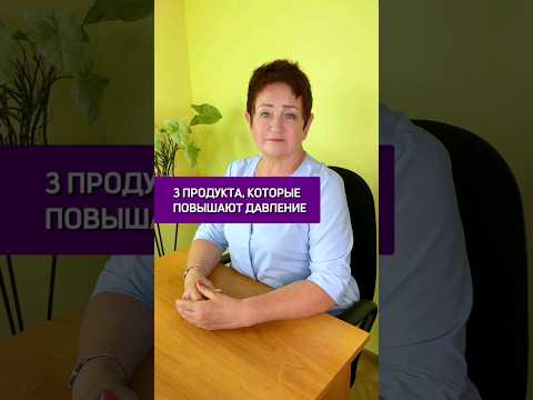Продукты повышающие давление: 3 скрытых врага вашего здоровья #здоровье #доктор  #давления