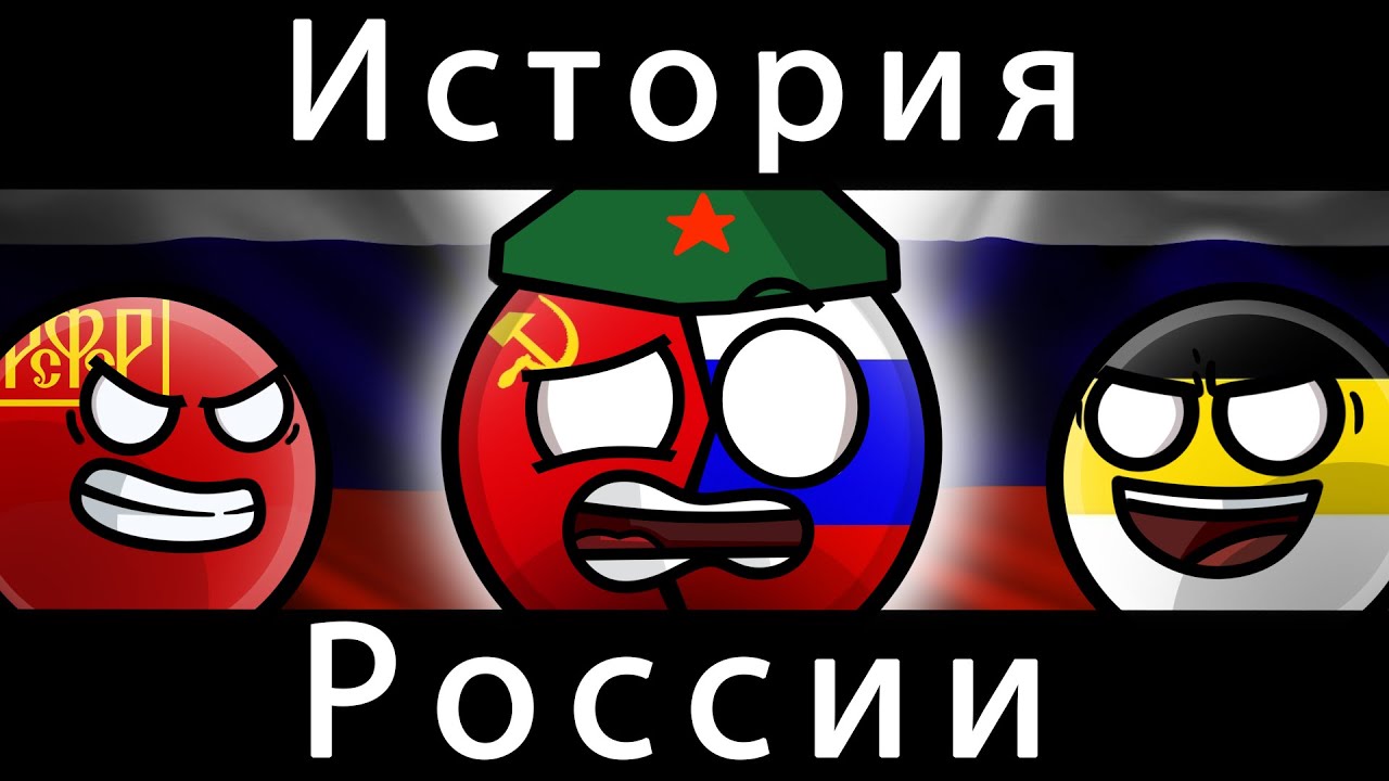 Countryballs: История России 🇷🇺 — Удивительный взгляд на прошлое