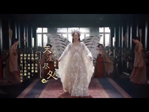 《上阳赋》主题曲《天涯尽处》 - 周深&胡夏 #上阳赋 #章子怡 #周一围 #therebelprincess【China Zone 剧乐部】