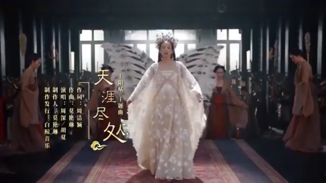 《上阳赋》主题曲《天涯尽处》 | 周深&胡夏倾情演绎🎶