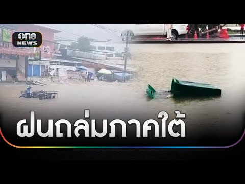 น้ำป่าหลากท่วมเขาหลัก หนักสุดในรอบ 20 ปี | ข่าวเย็นช่องวัน | สำนักข่าววันนิวส์