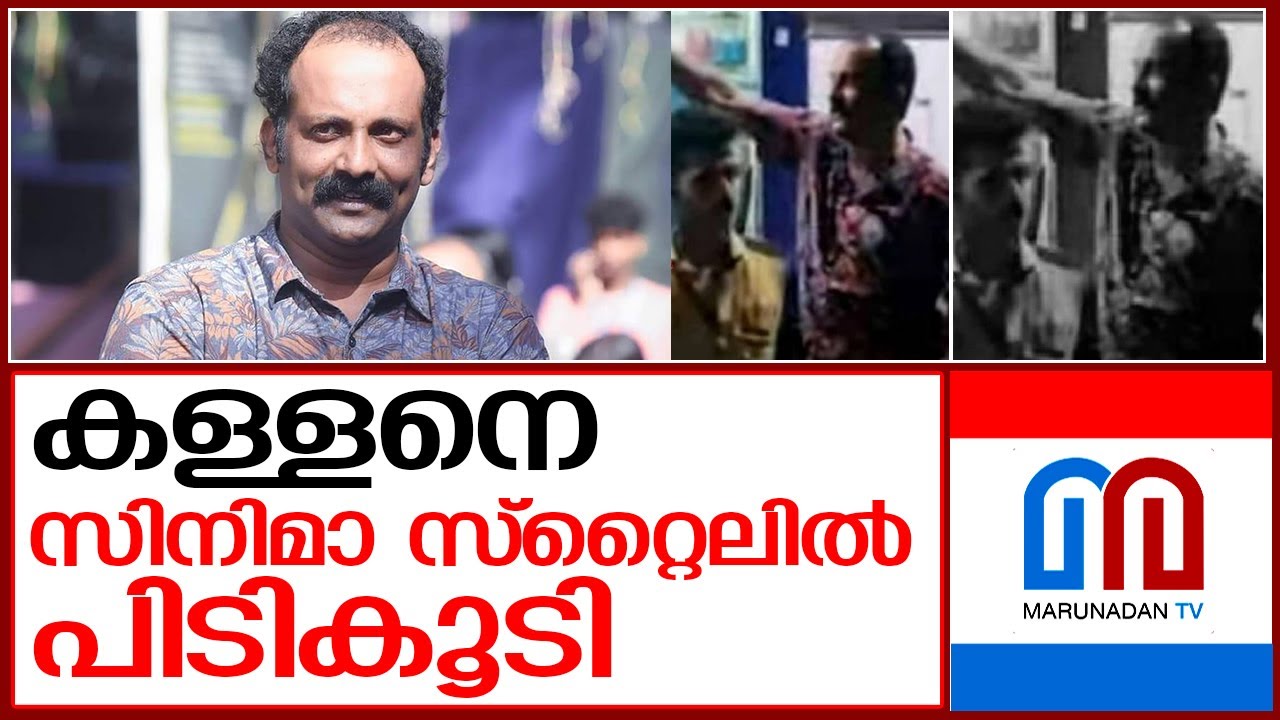 സിനിമ താരം Gibin Gopinath ചിട്ടപ്പെടുത്തിയ കള്ളനെ പിടികൂടി 🚓