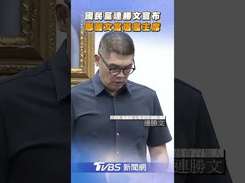 連勝文宣布選舉結果　鄭麗文當選國民黨黨主席｜TVBS新聞 #shorts
