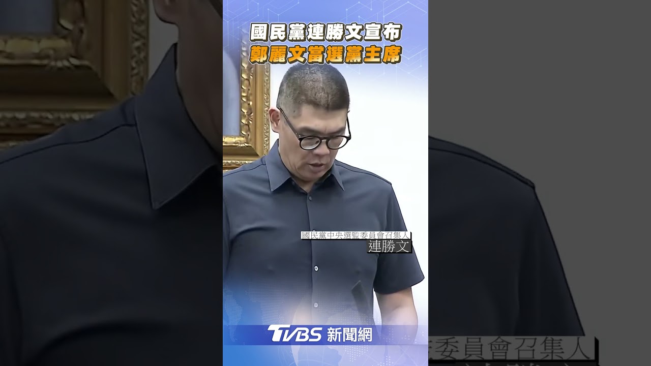 連勝文宣布選舉結果！鄭麗文當選國民黨新主席🇹🇼