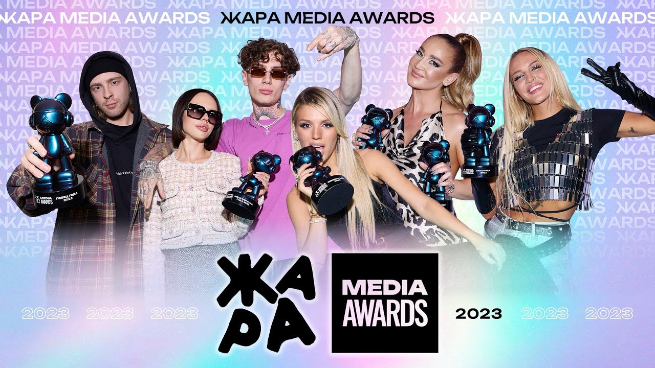 ЖАРА MEDIA AWARDS 2023 — Узнайте победителей и новости премии 🎉