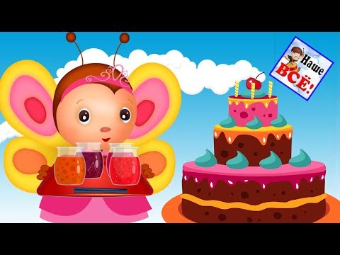 День рожденья БАБОЧКИ! Мульт-песенка, видео для детей. Наше всё!
