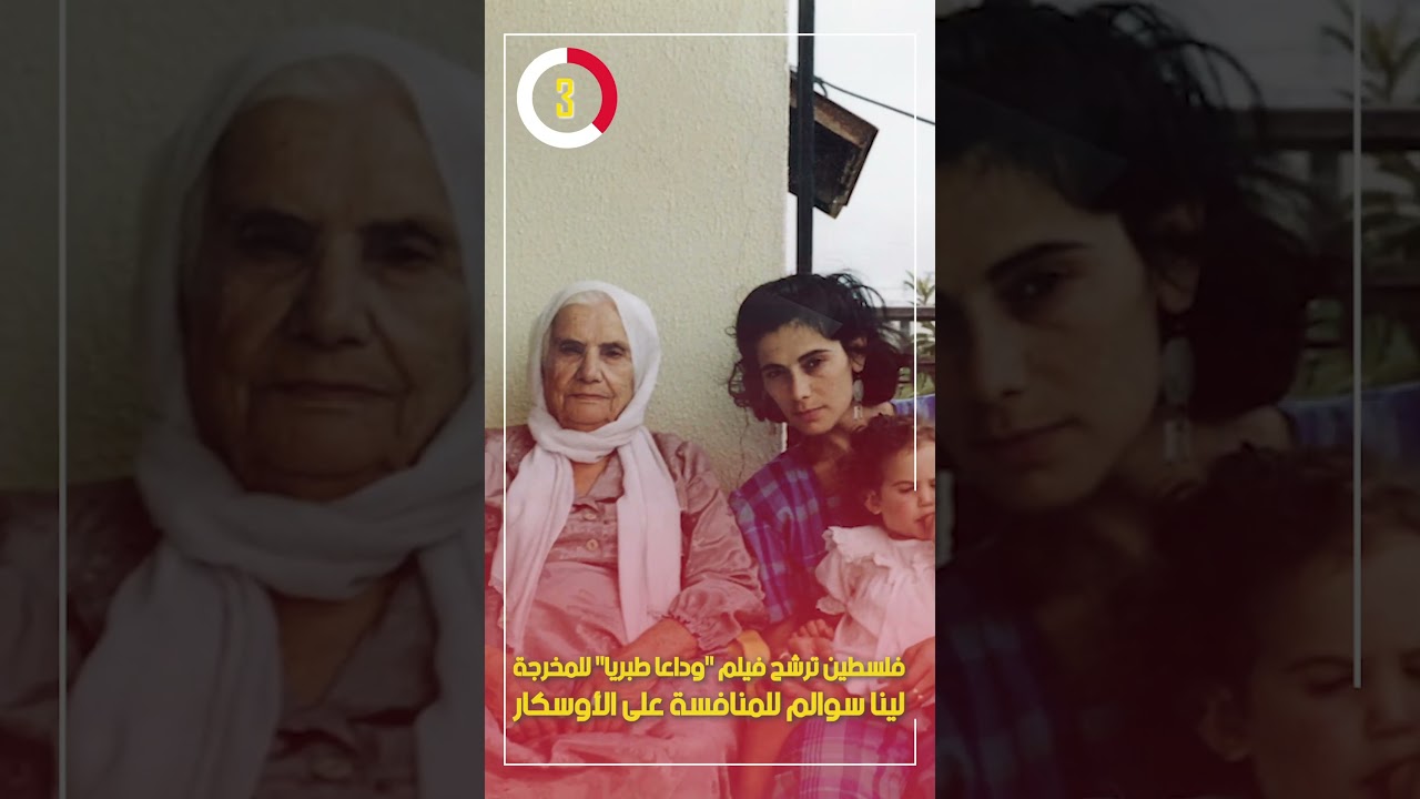فلسطين ترشح فيلم "وداعا طبريا" للمخرجة لينا سوالم للمنافسة على الأوسكار
