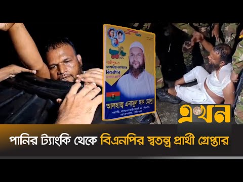 পানির ট্যাংকি থেকে বিএনপির স্বতন্ত্র প্রার্থী গ্রেপ্তার | Anamul Haque Mollah | BNP Candidate Arrest