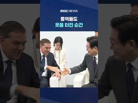 "์ ๋ง ๋ฌด์งํ๊ฒ ๋ฐ๊ฐ์ต๋๋ค" ํต์ญ๋ค๋ ์์ ํฐ์ง ์๊ฐ #Shorts (MBC๋ด์ค)