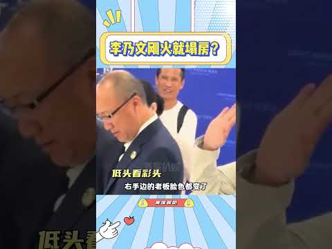 李乃文剪彩频频出错，竟然笑一笑就一笔带过了？#李乃文#孙千#公平