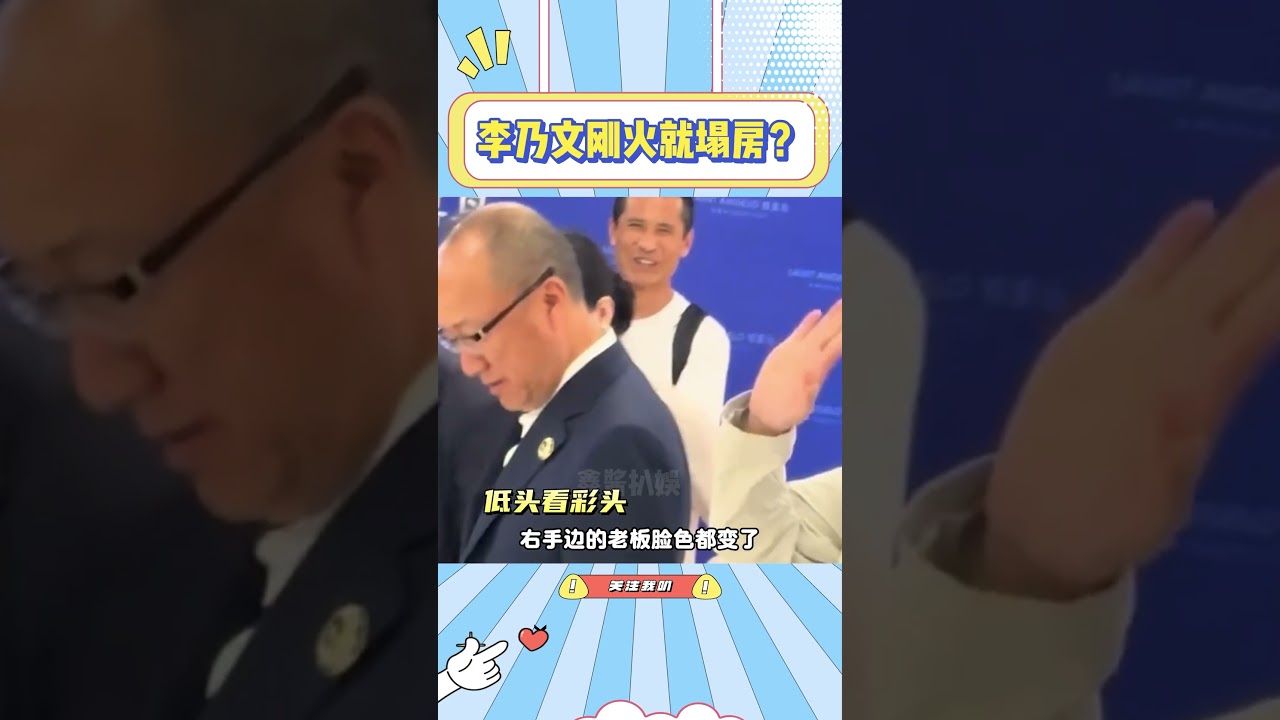李乃文剪彩失误引关注，笑一笑巧妙化解尴尬！🤭