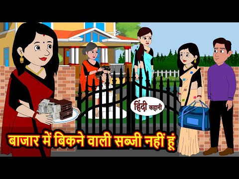 рдмрд╛рдЬрд╛рд░ рдореЗрдВ рдмрд┐рдХрдиреЗ рд╡рд╛рд▓реА рд╕рдмреНрдЬреА рдирд╣реАрдВ рд╣реВрдВ | Moral Stories | Stories in Hindi | Bedtime Stories | Kahani