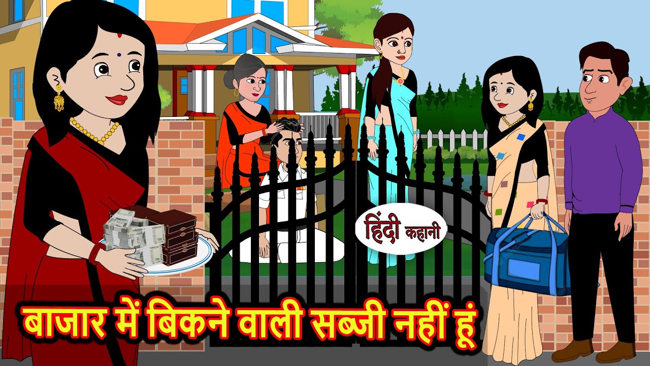 क्या आप जानते हैं कि मैं बाजार में बिकने वाली सब्जी नहीं हूं? 🤔 | नैतिक कहानियां