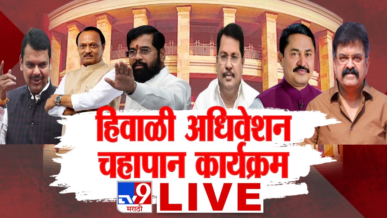 Tv9 TV9 Marathi Live: Maharashtra Assembly Winter Session ❄️