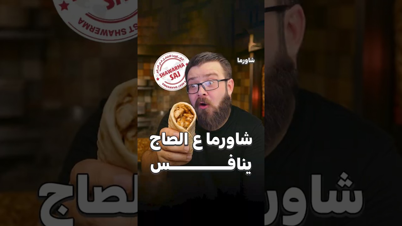 تحدي شاورما الصاج 🍢