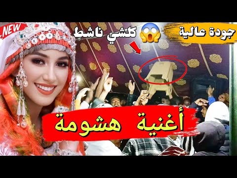 أغنية هشومة الفن البلدي مع بوكيل 🎶