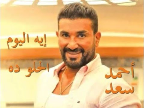 إيه اليوم الحلو ده - أحمد سعد (كلمات)