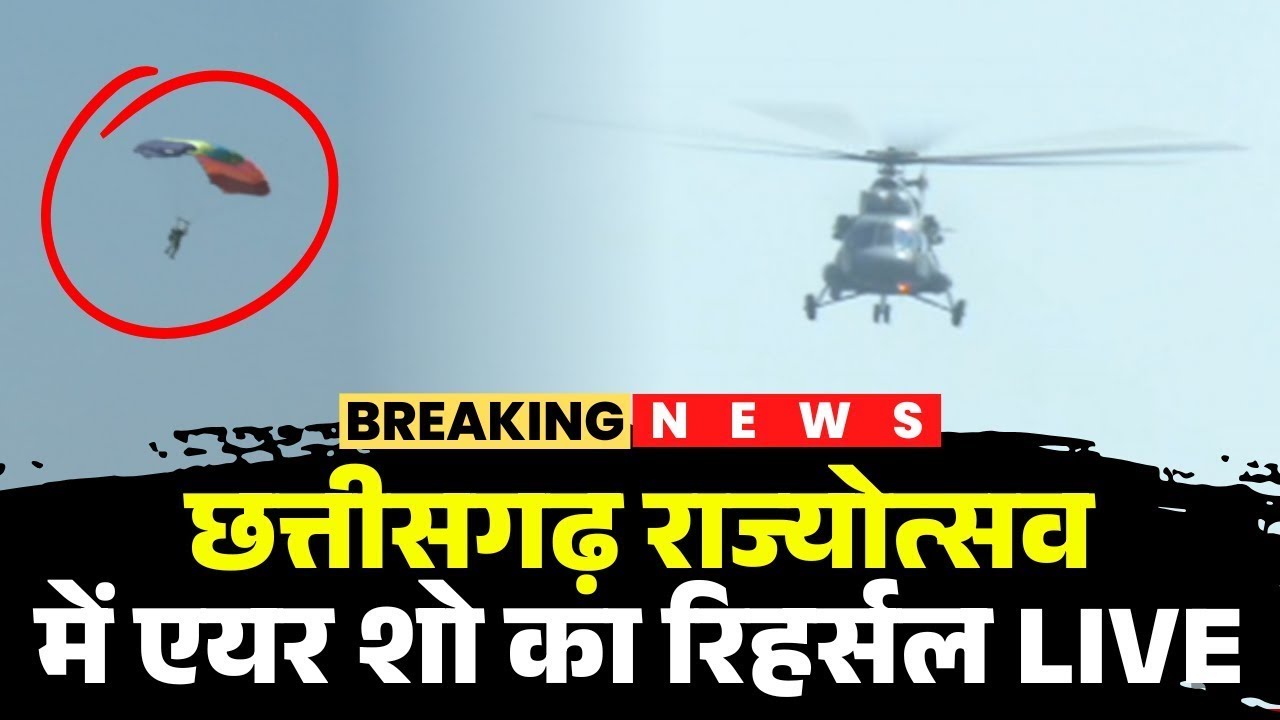 CG Rajat Mahotsav 2025: राज्योत्सव में एयर शो का रिहर्सल लाइव और सूर्यकिरण एरोबेटिक टीम की प्रदर्शन