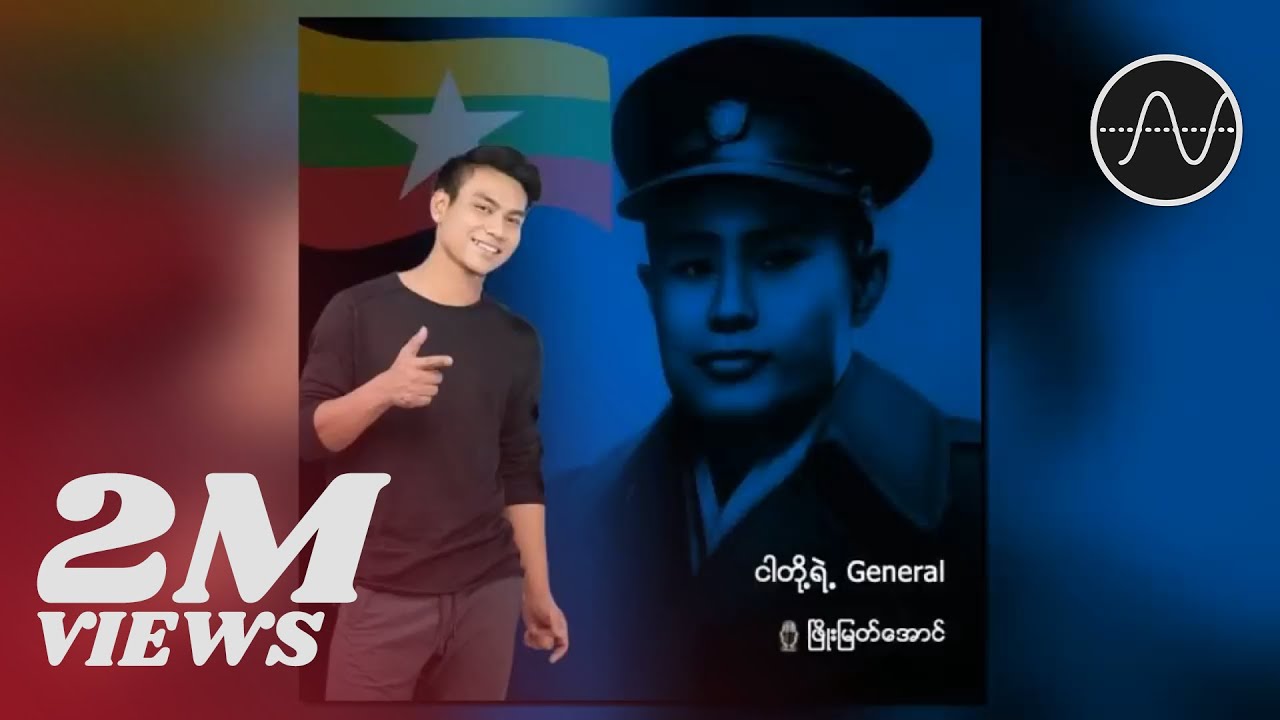 Phyo Myat Aung - Our General (Ngar Toh Yae General) 🎶